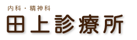 田上診療所｜内科・精神科｜新潟県南蒲原郡田上町